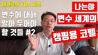 엑셀 매크로와 VBA 기초 배우기 - 변수 2 - 캠핑용 코펠 역할을 하는 변수 | 엑셀러 권현욱