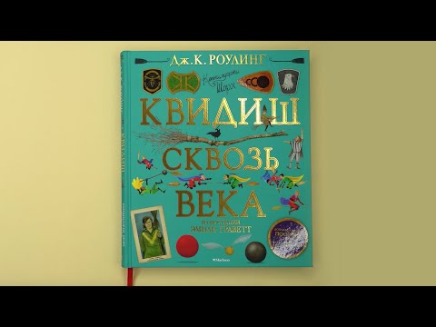 Миниатюра изображения товара Книга Махаон Квидиш сквозь века (Роулинг Дж.К.)
