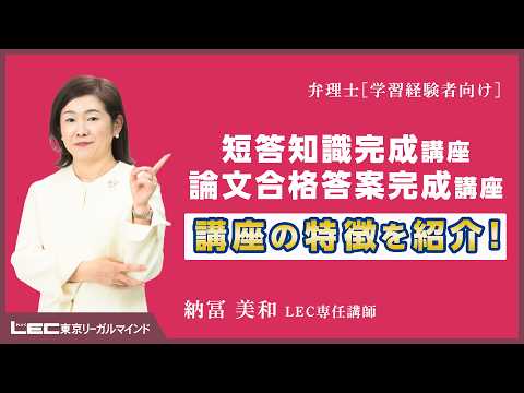 【LEC弁理士】学習経験者向け　納冨美和の短答＆論文一気合格コース　講座の特徴を紹介！