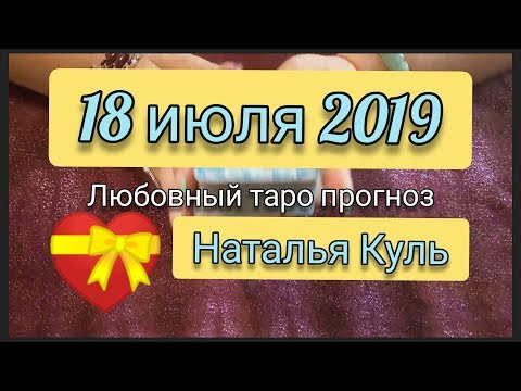 Любовный таро прогноз на 18 июля от Наталья Куль