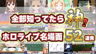 【全部知ってたら神!!】歴代ホロメン名シーン52連発！（JPのみ）【ホロライブ/まとめ/爆笑シーン】