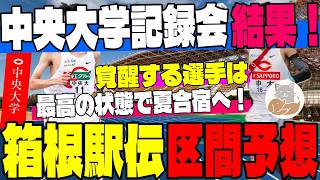 【中央大】箱根駅伝の区間予想！驚異の中央大学記録会振り返りと、夏合宿で覚醒を期待する注目選手！【大学駅伝】