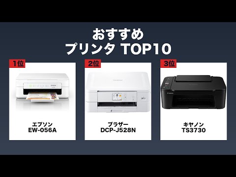 【2025年最新】プリンタ おすすめ 売れ筋ランキング TOP10