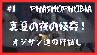 【 #PHASMOPHOBIA 】真夏の夜の怪奇！オジサン達の肝試し！