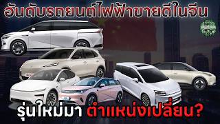 ส่องอันดับรถยนต์ไฟฟ้าEVขายดีในจีนเดือนเมษายน 2026 หลังหลายแบรนด์เปิดตัวรุ่นใหม่