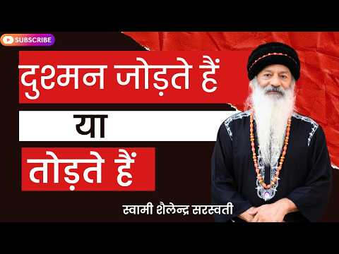 दुश्मन जोड़ते हैं या तोड़ते हैं? स्वामी शैलेन्द्र सरस्वती