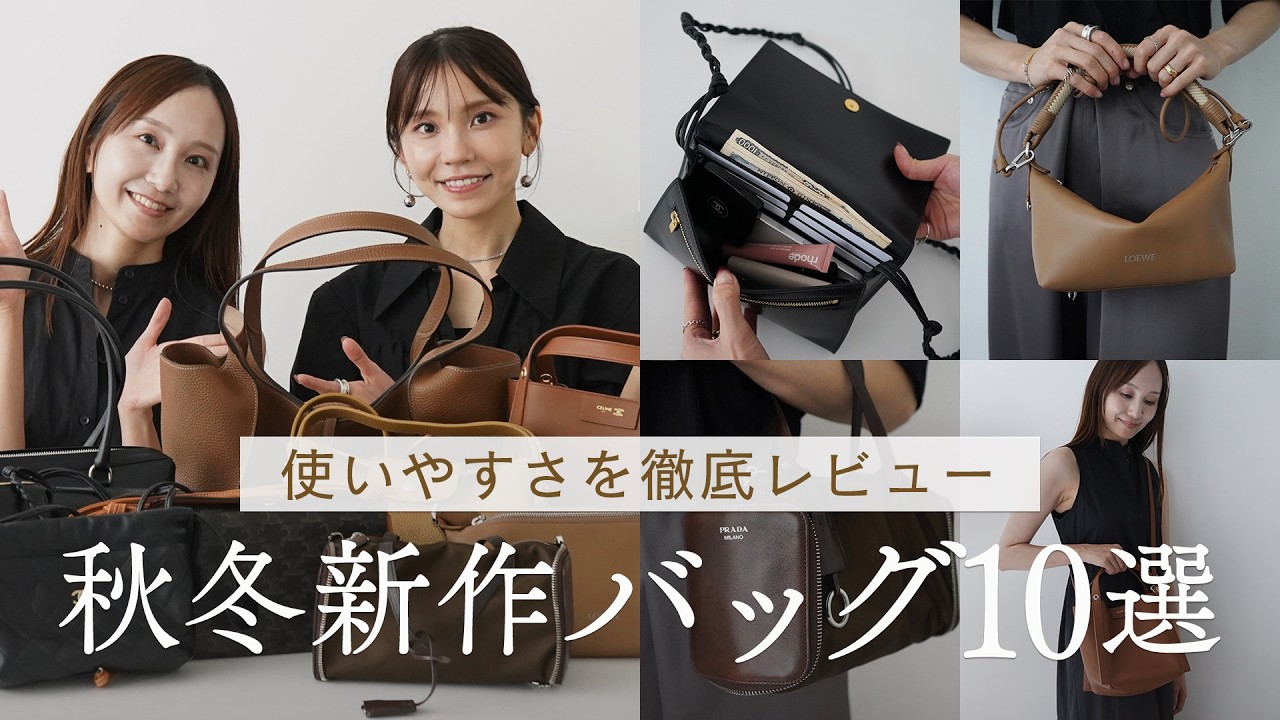2026年秋冬の新作バッグ大集合👜神アップデートした名品バッグや話題の折りたためるバッグなど気になるバッグをお取り寄せ！プラダ、ロエベ、セリーヌ、シャネルなどハイブランドを紹介~BUYMA購入品~
