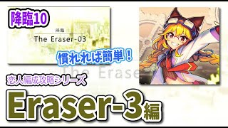 【恋人編成】マミの「Eraser-03」を2分9秒攻略【消滅都市】