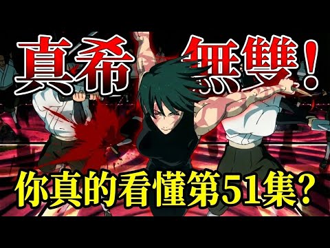 【咒術迴戰】禪院家滅門！真希這集是「封神」還是「崩壞」？