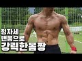 맨몸운동 무반동 정자세로 강력한 맨몸몸짱 만들기 피라미드세트훈련