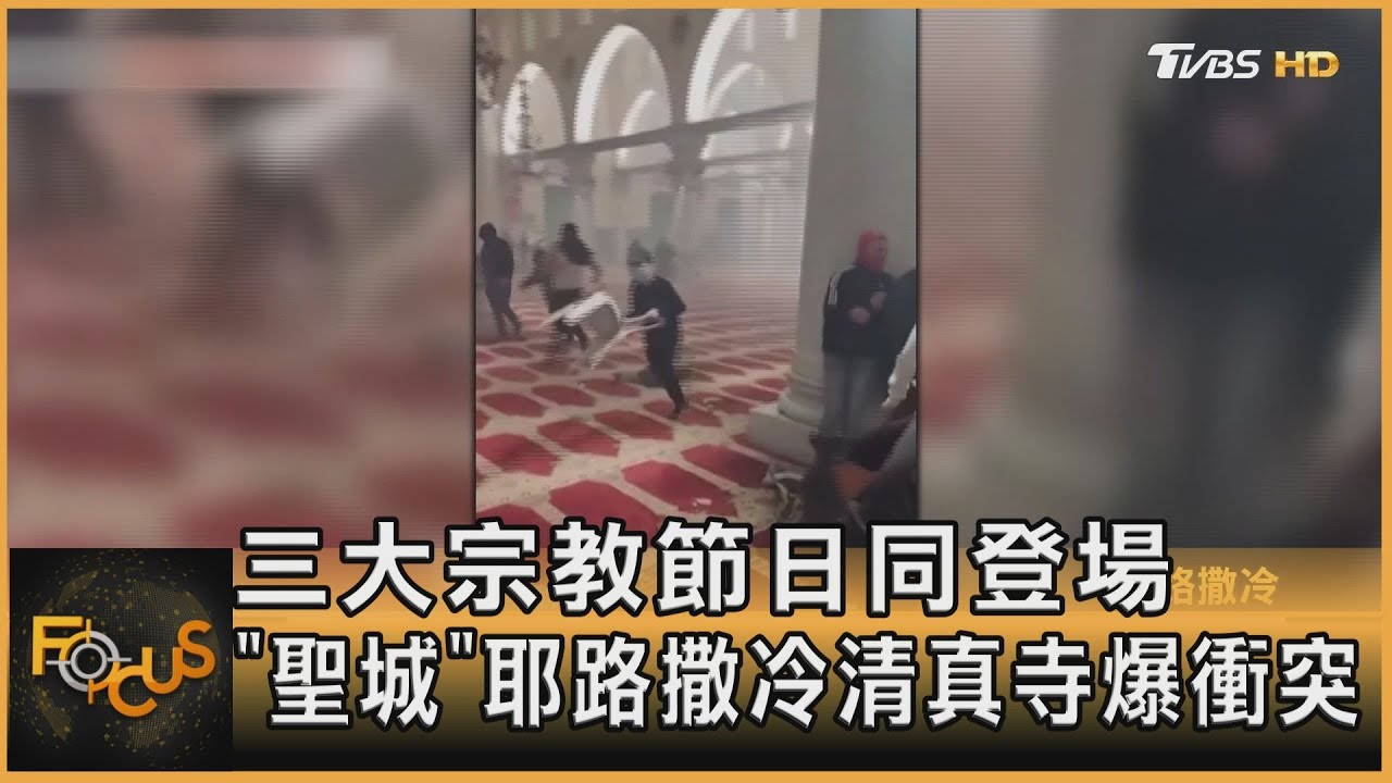 三大宗教節日同登場 「聖城」耶路撒冷清真寺爆衝突
