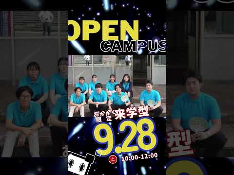 【9/28土】OpenCampusキテネ【おかがく】 #Shorts