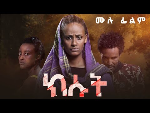 ክሱት | ሙሉ ፊልም | Kisut | New Ethiopian Full Movie |  Amharic film 2023