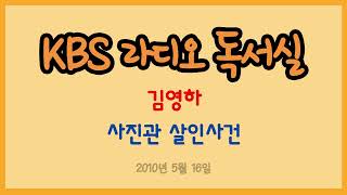 Download lagu [라디오 독서실] 김영하의 사진관 살인사건 (2010.05.16) mp3