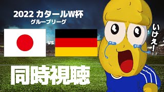 [Vtub] 花生君 世界杯足球 日本VS德國 同時視聽