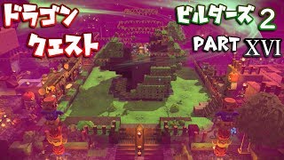 【DQB2】ドラゴンクエストビルダーズ２ PartⅩⅥ(16)【実況】