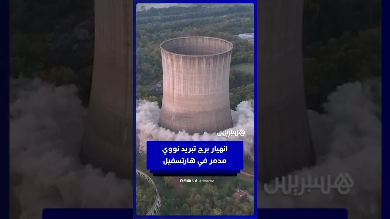 عملية هدم لمحطة نووية أُلغيت منذ سنوات.. انهيار برج تبريد نووي مدمر في هارتسفيل بعد تفجيره thumbnail