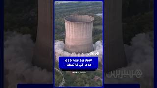 عملية هدم لمحطة نووية أُلغيت منذ سنوات.. انهيار برج تبريد نووي مدمر في هارتسفيل بعد تفجيره thumbnail