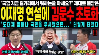 [속보] 국힘 지금 길거리에서 뭐하는 줄 아세요? 제대로 열받은 이재명 한마디에 김문수 초토화 터졌다