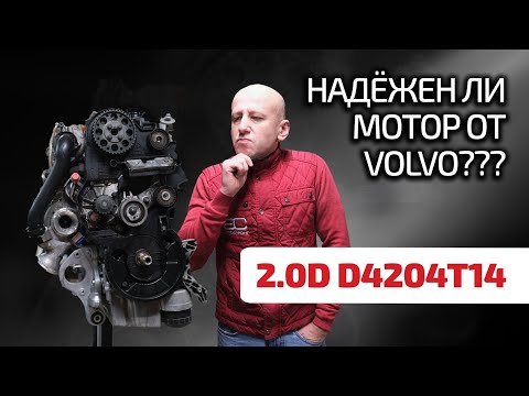 Современный дизель Volvo: 2 литра, 2 турбины, 4 цилиндра. Сколько в нём проблем? (D4204T14)