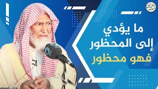 صورة ما يؤدي إلى المحظور فهو محظور | العلامة عبدالله الغنيمان