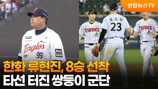 한화 류현진, 8승 선착…타선 터진 쌍둥이 군단 / 연합뉴스TV (YonhapnewsTV)