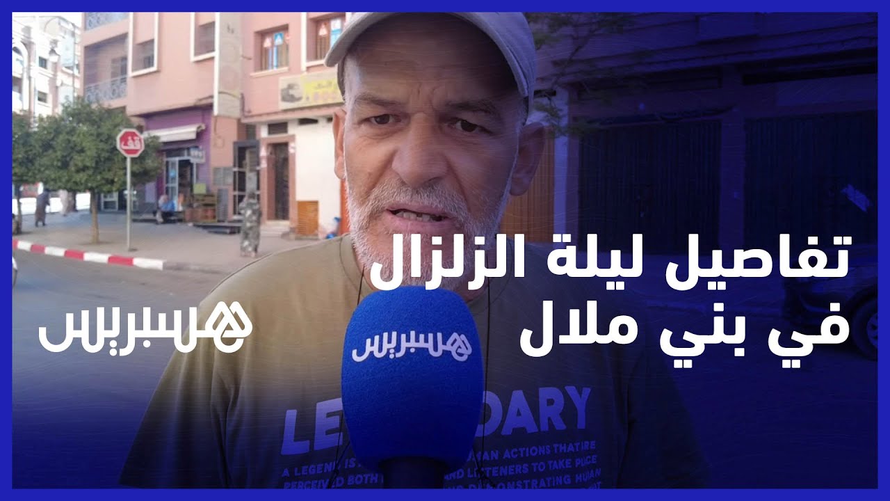 زلزال الحوز.. ساكنة بني ملال تحكي تفاصيل ليلة أيقظت المغاربة على وقع الفاجعة thumbnail