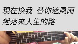 黃鴻升 - 我不是空笑夢 吉他伴奏