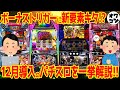 【パチスロ新台まとめ】12月導入機種を一気に解説!!ゲーム性&スペックがこれ1つで丸わかり【13分でわかる】