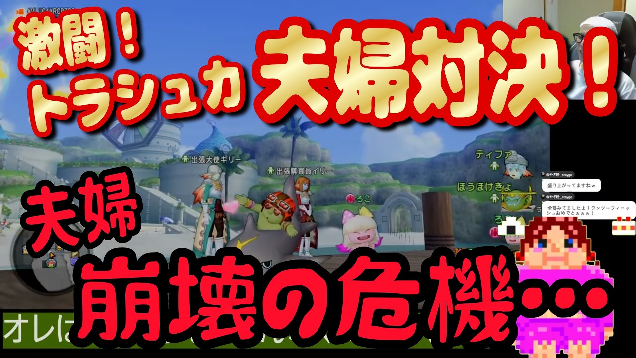 DQ10)お互いの意地をかけた夫婦の戦い。最終決戦！トラシュカ対決！大接戦！最後は感動フィナーレ！ドラクエ10まんぷくゲームス