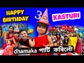 আজি কস্তুৰীৰ BIRTHDAYত বহুত কিবাকিবি হৈ গল || happy birthday kas
