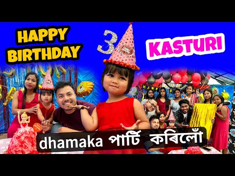 আজি কস্তুৰীৰ BIRTHDAYত বহুত কিবাকিবি হৈ গল || happy birthday kasturi ❤️🎂