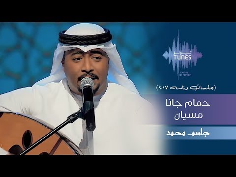 حمام جانا مسيان جاسم محمد