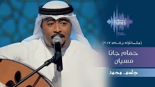 كلمات اغنية حمام جانا مسيان جاسم محمد