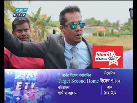 ৭ পর্বের বিশেষ নাটক -Target Second Home