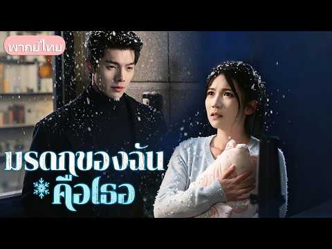 เอาเงินไล่ส่งเมียเก่าเพราะคิดว่าหน้าเงิน! 5 ปีต่อมาลูกสาวโทรตามหาแม่ ถึงรู้ความจริงที่บีบหัวใจ