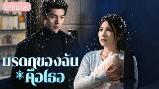 เอาเงินไล่ส่งเมียเก่าเพราะคิดว่าหน้าเงิน! 5 ปีต่อมาลูกสาวโทรตามหาแม่ ถึงรู้ความจริงที่บีบหัวใจ