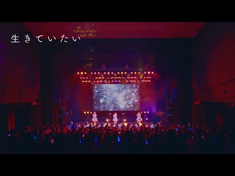 【PiXMiX】「生きていたい」LIVE Video（from PiXMiX 6th Anniversary LIVE 〜START〜）