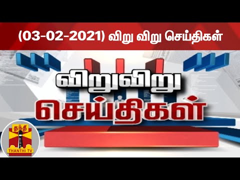 (03-02-2021) விறு விறு செய்திகள் | Speed News | Thanthi TV