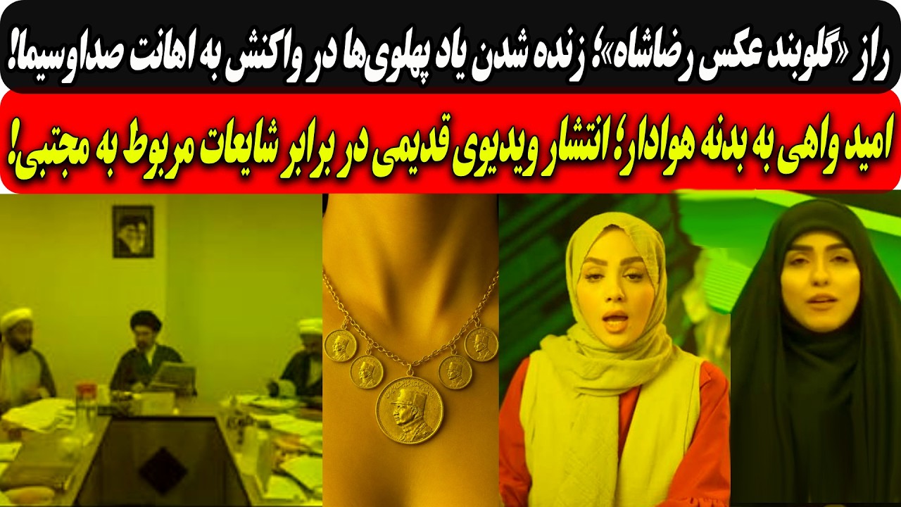 رازگلوبند عکس رضاشاه؛زنده شدن یاد پهلوی‌در واکنش به اهانت صداوسیما/انتشارو?
