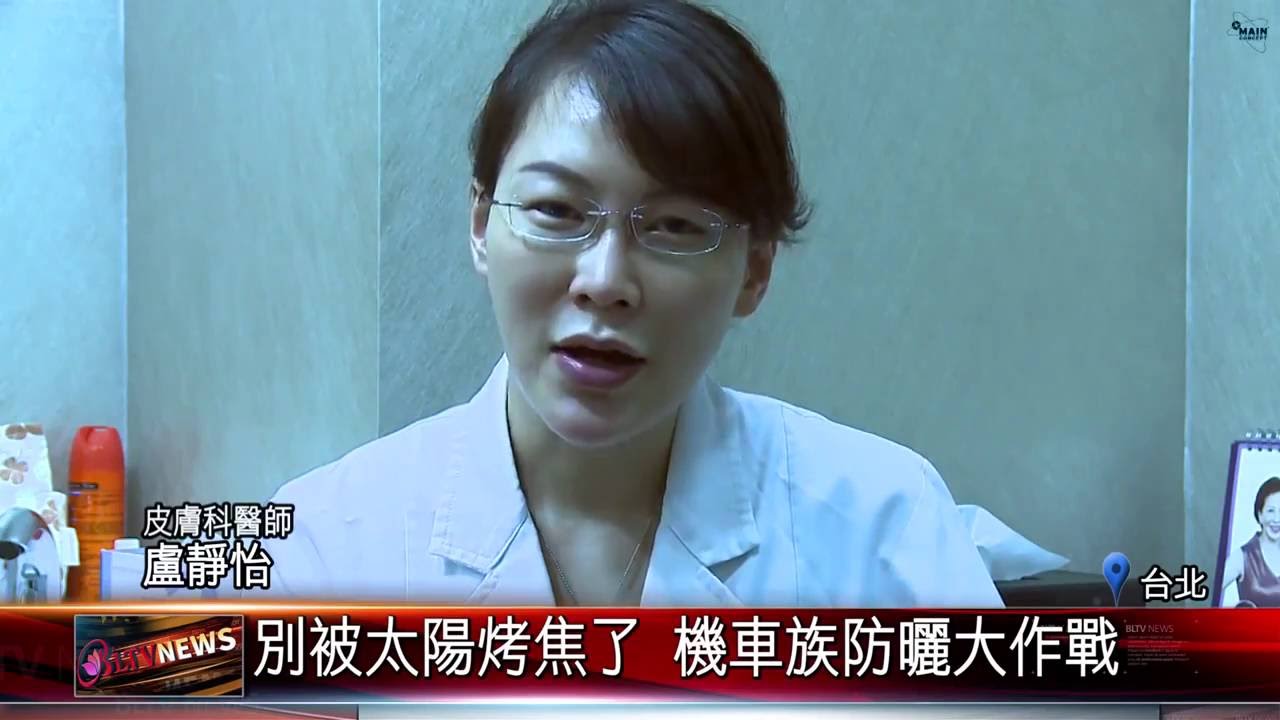 iskin盧靜怡醫師受訪《人間衛視》機車族的夏日防曬