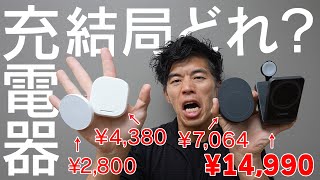 これはズルいと思った人？ - 最強の充電器はコレです！