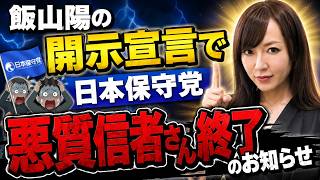 飯山陽氏の開示宣言で日本保守党悪質信者さん終了のお知らせ