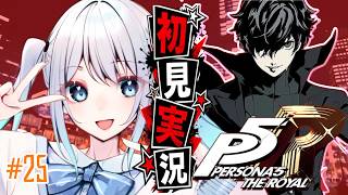 【ペルソナ5＃25】 人生初ペルソナ!シドウパレス攻略【完全初見プレイ｜ /ペンギンVtuber / 皇みかど 】