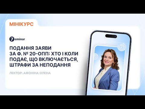 відео прев’ю для Подання Заяви за ф. №20-ОПП: хто і коли подає, що включається, штрафи за неподання