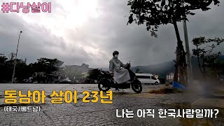 동남아에서 너무 오래 살아서 드는 생각 #vietnam #다낭 #여행 #다낭살이 #브이로그