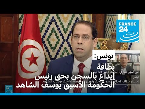 تونس إصدار بطاقة ايداع بالسجن بحق رئيس الحكومة الأسبق يوسف الشاهد