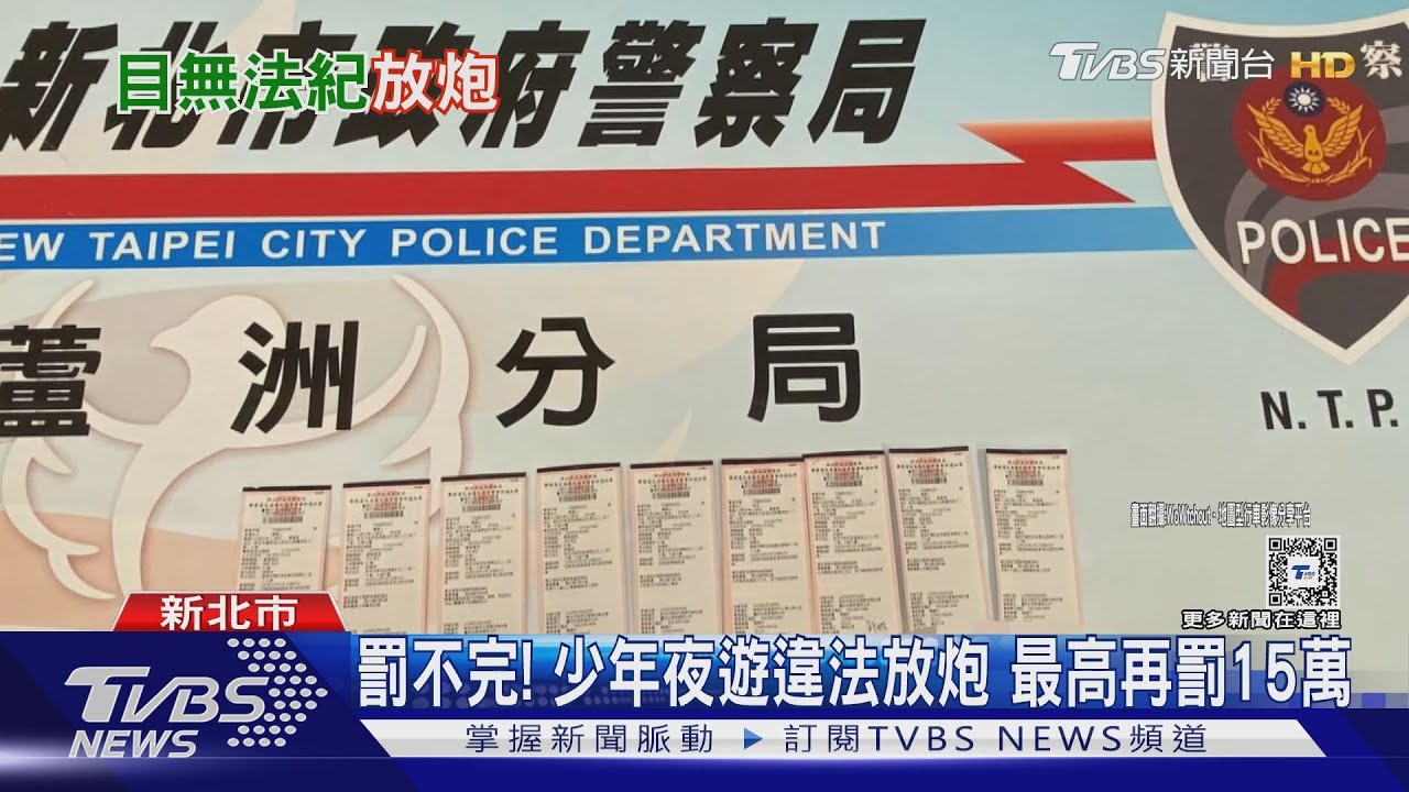 5少年遮牌騎車放炮 14件違規重罰16.5萬