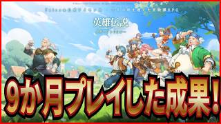 【英雄伝説 ガガーブトリロジー】実況 微課金で9ヵ月プレイした成果と感想について！【日本ファルコム】