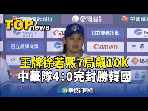 王牌徐若熙7局飆10K　中華隊4：0完封勝韓國